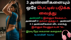 அண்ணி-tamil audio kama kadhaigal