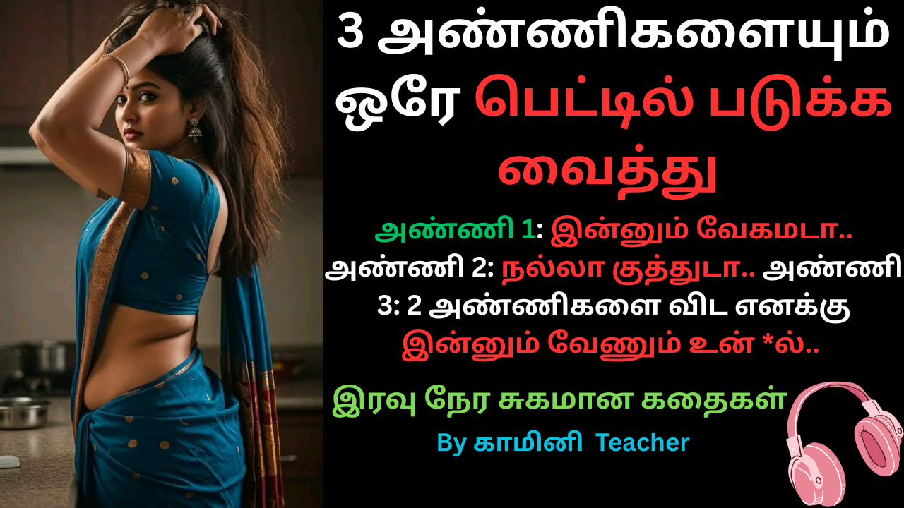 அண்ணி-tamil audio kama kadhaigal