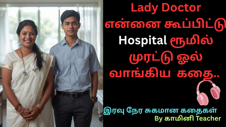 Lady-Doctor-என்னை-கூப்பிட்டு-Hospital-ரூமில்-முரட்டு-ஓல்-வாங்கிய-கதை-Tamil 18+ stories