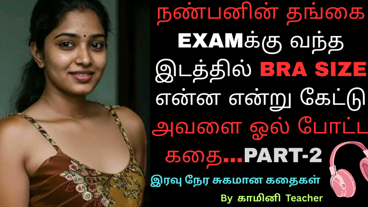 frnd sister-tamil audio kama kadhaigal