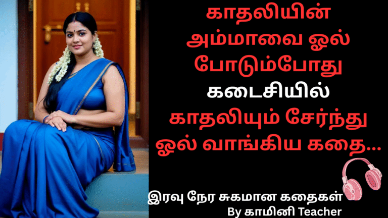 காதலியின்-அம்மாவை-ஓல்-போடும்போது-கடைசியில்-காதலியும்-சேர்ந்து-ஓல்-வாங்கிய-கதை-18+ tamil story