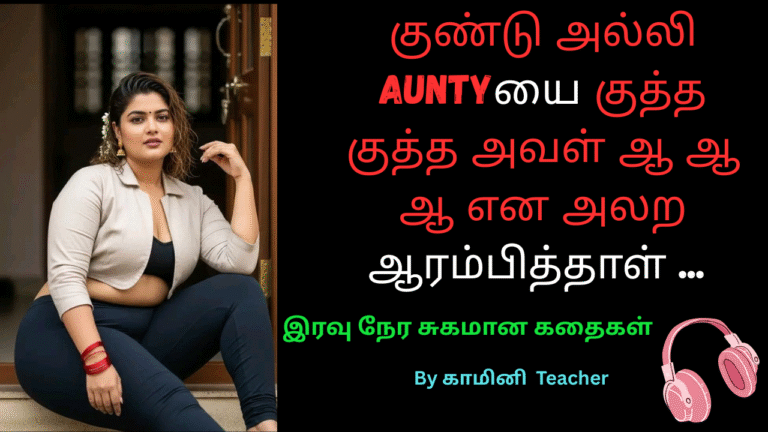 Tamil audi kama kadhiagal