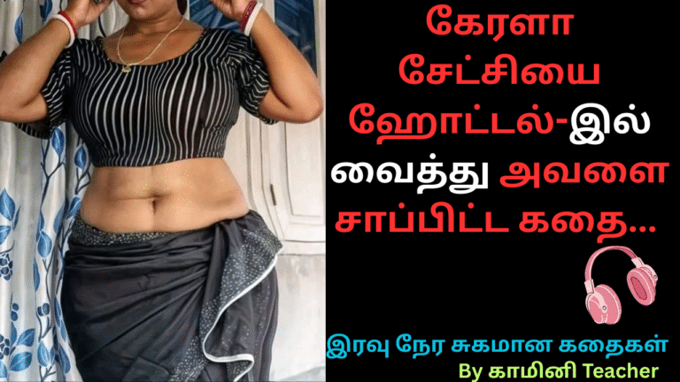 கேரளா-சேட்சியை-ஹோட்டல்-இல்-வைத்து-அவளை-சாப்பிட்ட-கதை-Tamil 18+ story