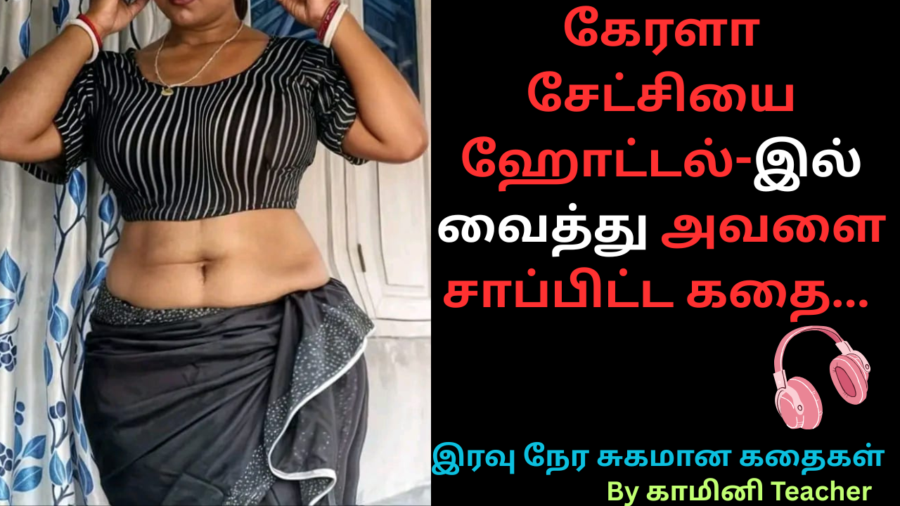 கேரளா-சேட்சியை-ஹோட்டல்-இல்-வைத்து-அவளை-சாப்பிட்ட-கதை-Tamil 18+ story