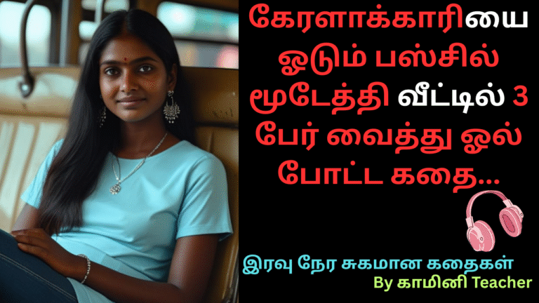 கேரளாக்காரியை-ஓடும்-பஸ்சில்-மூடேத்தி-வீட்டில்-3 பேர்-வைத்து-ஓல்-போட்ட-கதை-18+ tamil story