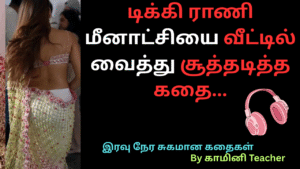 டிக்கி-ராணி-மீனாட்சியை-வீட்டில்-வைத்து-சூத்தடித்த-கதை-18+ story tamil