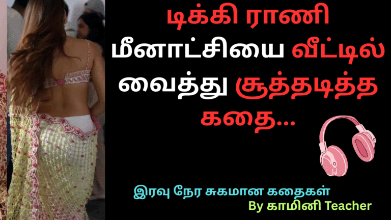 டிக்கி-ராணி-மீனாட்சியை-வீட்டில்-வைத்து-சூத்தடித்த-கதை-18+ story tamil