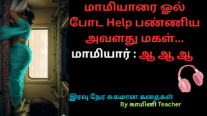 mamiyarai ol poda helpannum marumagal-18+ tamil story