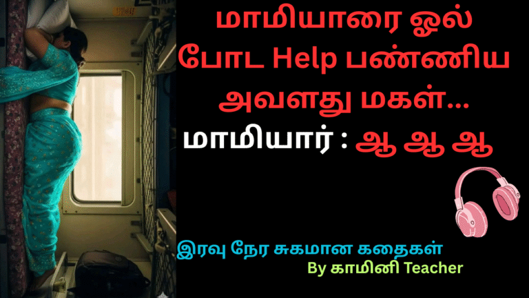 mamiyarai ol poda helpannum marumagal-18+ tamil story