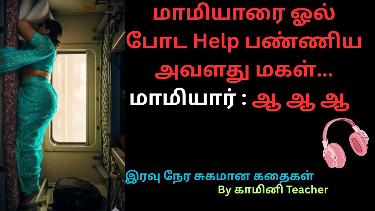 mamiyarai ol poda helpannum marumagal-18+ tamil story