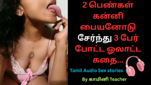 2 பெண்கள் கன்னி பையனோடு சேர்ந்து 3 பேர் போட்ட ஓலாட்ட கதை.Tamil erotic story