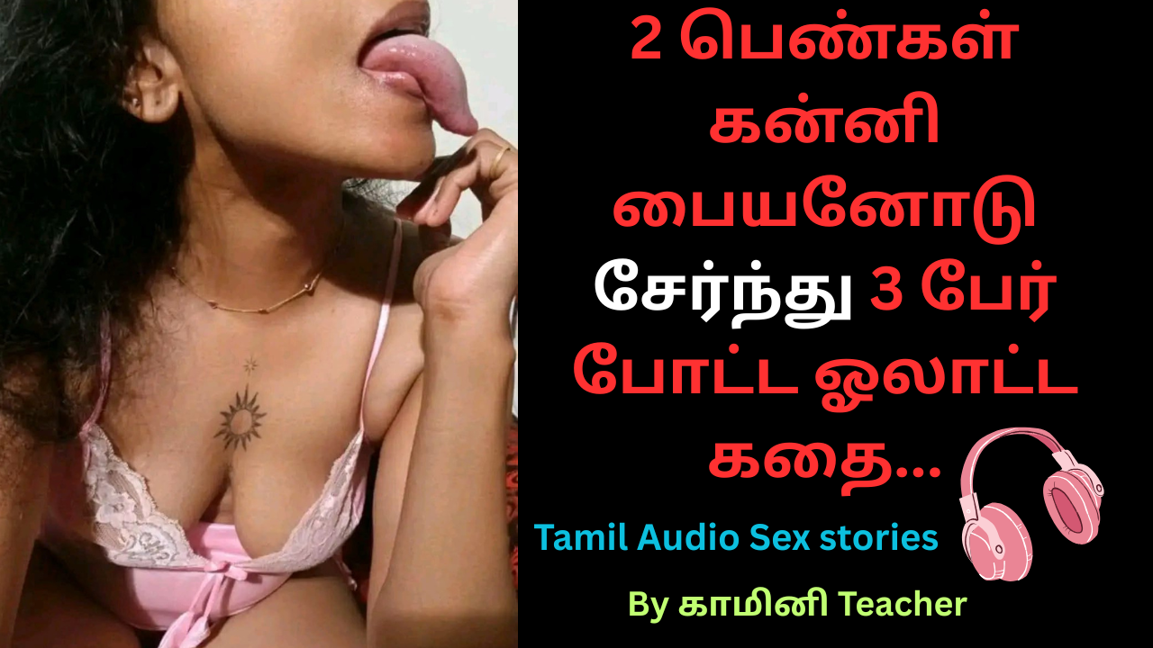 2 பெண்கள் கன்னி பையனோடு சேர்ந்து 3 பேர் போட்ட ஓலாட்ட கதை.Tamil erotic story
