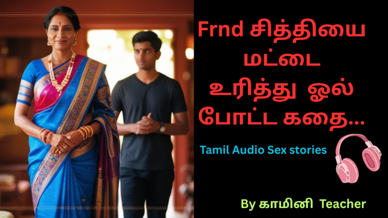 Frnd சித்தியை மட்டையை உரிக்க வைத்து ஓல் போட்ட கதை.Novel 18