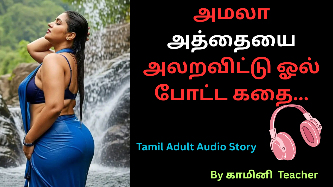 அமலா அத்தையை அலறவிட்டு ஓல் போட்ட கதை.தமிழ் காமக்கதைகள்.