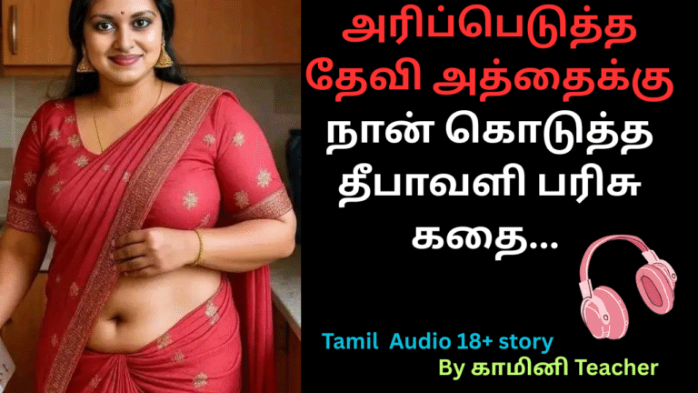 அரிப்பெடுத்த அத்தையை இரவில் நான் பாடாய் படுத்திய கதை.18+ story
