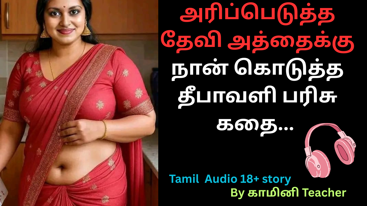 அரிப்பெடுத்த அத்தையை இரவில் நான் பாடாய் படுத்திய கதை.18+ story