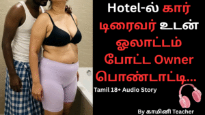 கார் டிரைவர் உடன் ஓலாட்டம் போட்ட Owner பொண்டாட்டி.Tamil 18+ audio story