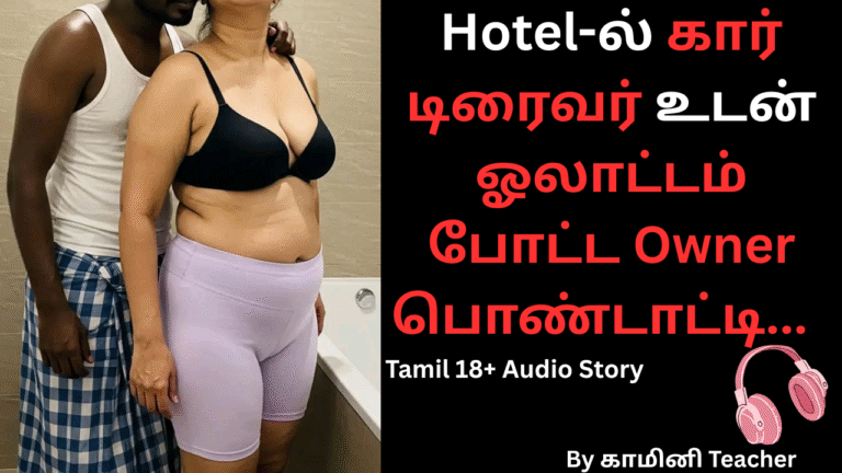 கார் டிரைவர் உடன் ஓலாட்டம் போட்ட Owner பொண்டாட்டி.Tamil 18+ audio story