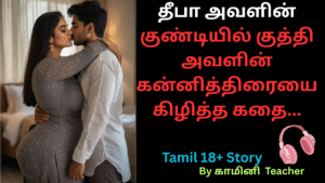 தீபாவின் குண்டியில் குண்டியில் குதி அவளின் கன்னித்திரையை கிழித்த கதை.tamil 18+ story