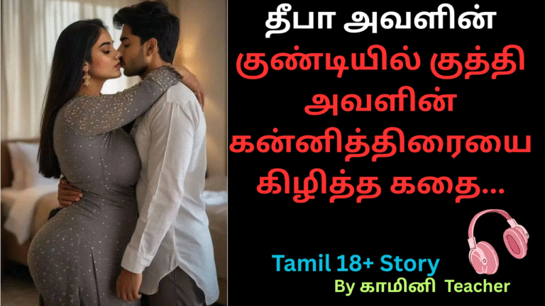 தீபாவின் குண்டியில் குண்டியில் குதி அவளின் கன்னித்திரையை கிழித்த கதை.tamil 18+ story