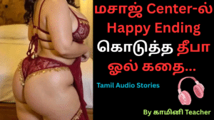 மசாஜ் center-ல் Happy Ending கொடுத்த தீபா.தமிழ் காம வெறி