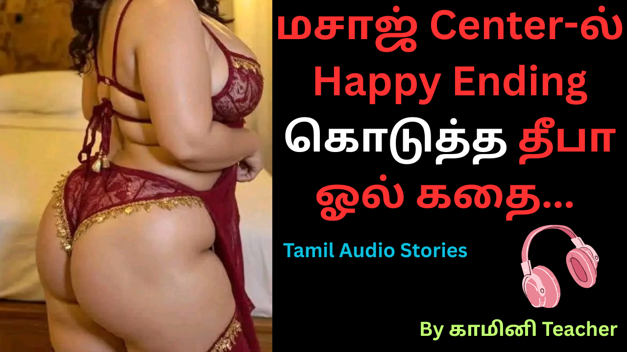 மசாஜ் center-ல் Happy Ending கொடுத்த தீபா.தமிழ் காம வெறி
