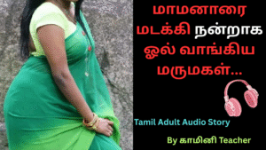மாமனாரை மடக்கி நன்றாக ஓல் வாங்கிய மருமகள்.Tamil Adult Audio Story