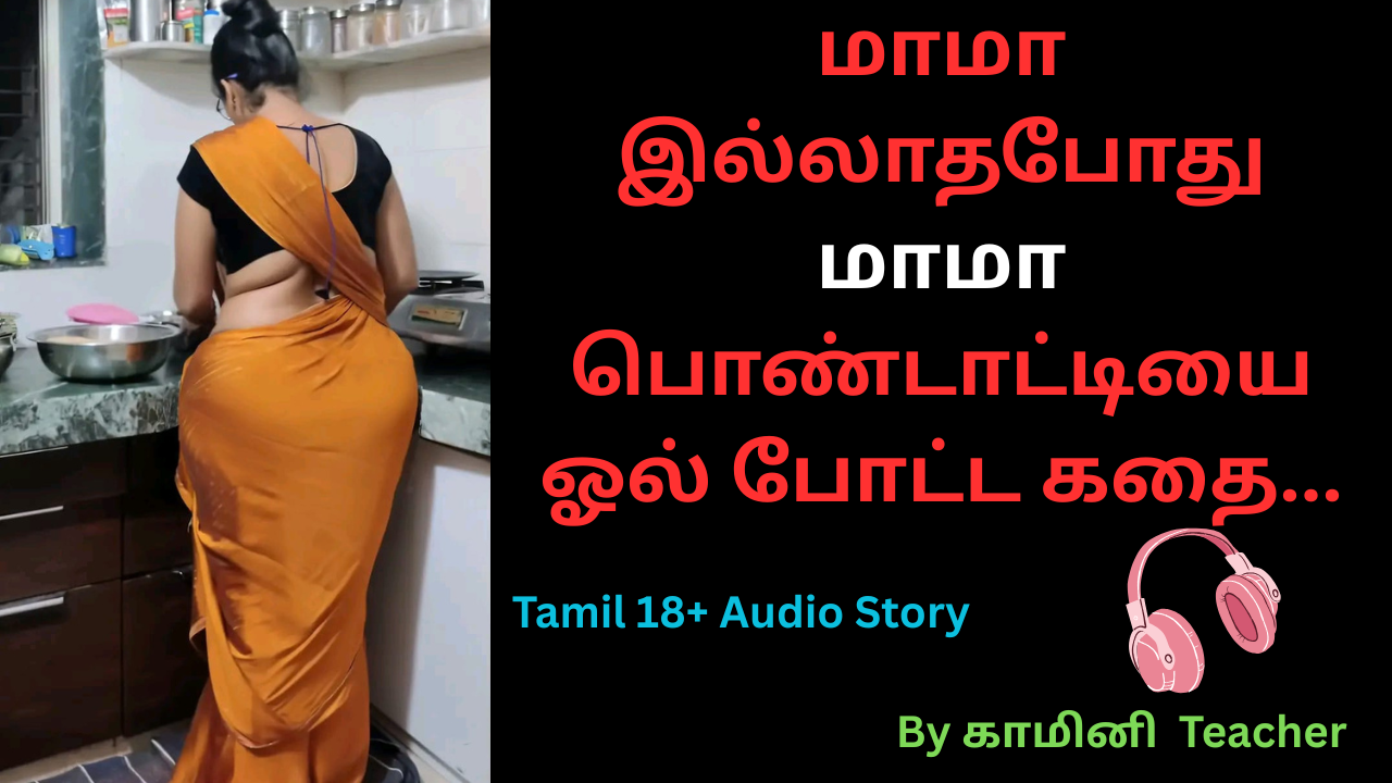 மாமா இல்லாதபோது மாமா பொண்டாட்டியை ஓல் போட்ட கதை.Tamil aunty stories.