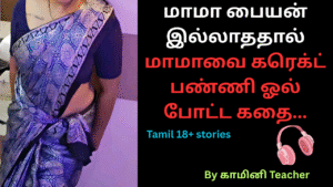 மாமா பையன் இல்லாததால் மாமாவை கரெக்ட் பண்ணி ஓல் போட்ட கதை. Tamil aunty stories