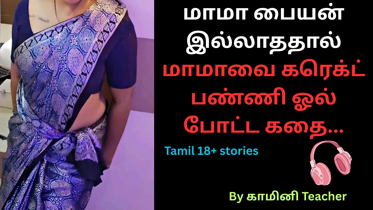 மாமா பையன் இல்லாததால் மாமாவை கரெக்ட் பண்ணி ஓல் போட்ட கதை. Tamil aunty stories