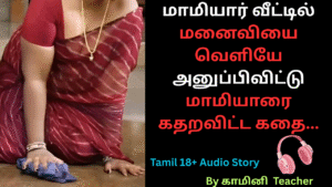 மனைவியை வெளியே அனுப்பிவிட்டு மாமியாரை கதறவிட்ட கதை.Tamil Adult Audio Stories