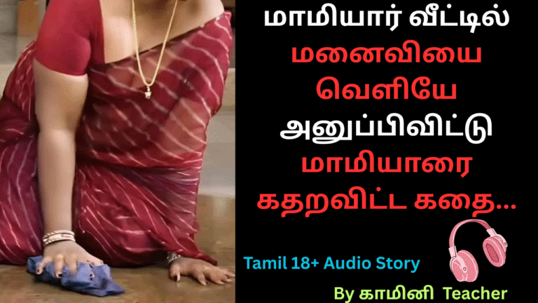 மனைவியை வெளியே அனுப்பிவிட்டு மாமியாரை கதறவிட்ட கதை.Tamil Adult Audio Stories
