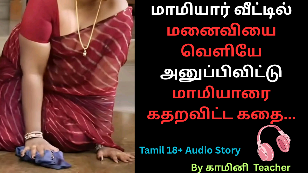 மனைவியை வெளியே அனுப்பிவிட்டு மாமியாரை கதறவிட்ட கதை.Tamil Adult Audio Stories