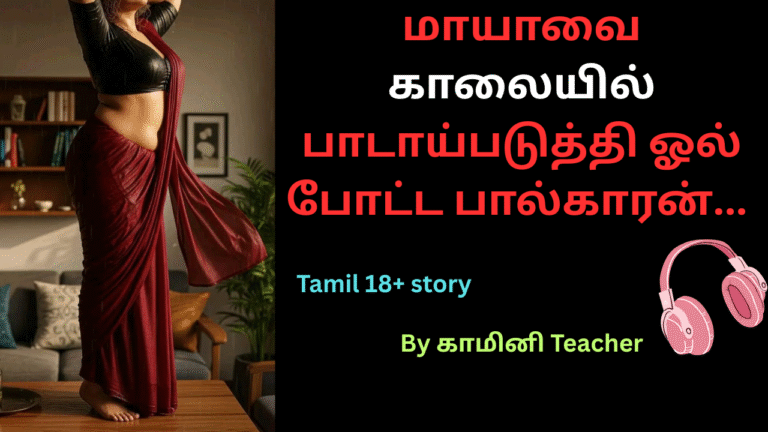 tamil audio kama kadhaigal,tamil kama kadhaigal,18+ story,tamil 18+ story,hot 18+ story,tamil hot 18+ story, Kamini teacher,tamil sex story,tamil audio sex story,tamil romantic audio story,tamil adult audio stories,audio story tamil,mp3 tamil kadhaigal,தமிழ் ஆடியோ கதைகள்,காம கதைகள்.kamakadai