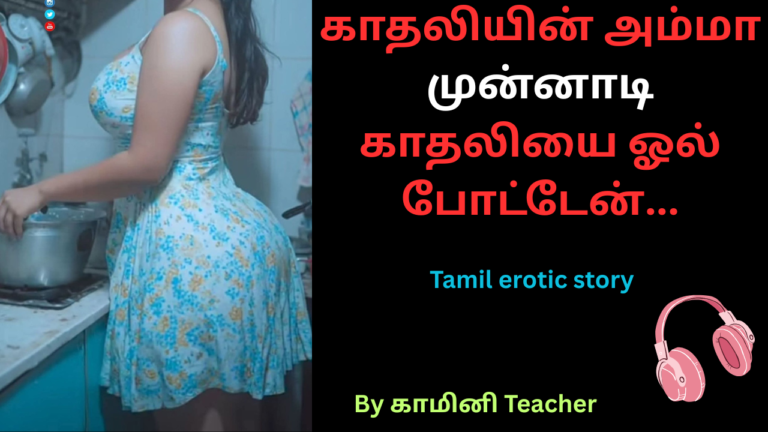 காதலியின்-அம்மா-முன்னாடி-காதலியை-ஓல்-போட்டேன்