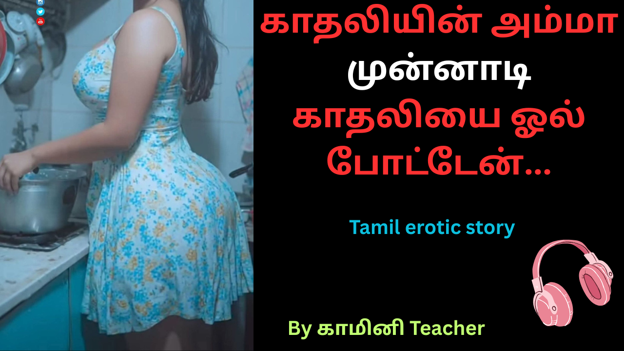 காதலியின்-அம்மா-முன்னாடி-காதலியை-ஓல்-போட்டேன்