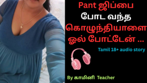 Pant ஜிப்பை-போட-வந்த-கொழுந்தியாளை-ஓல்-போட்டேன்-Tamil 18+ audio story