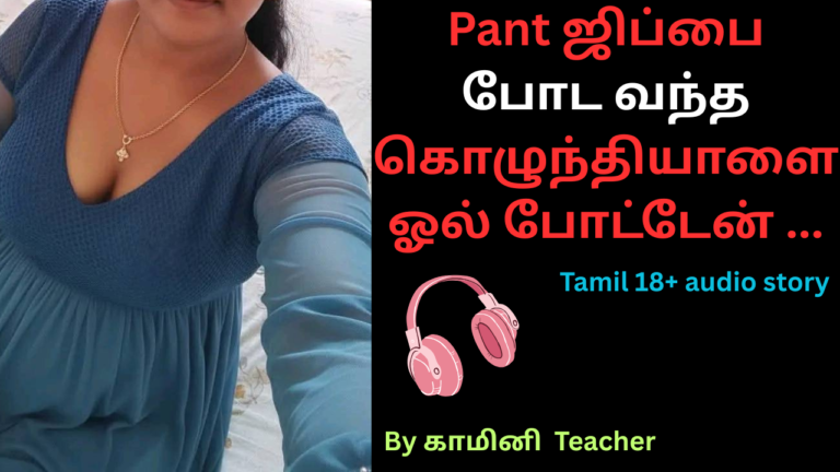 Pant ஜிப்பை-போட-வந்த-கொழுந்தியாளை-ஓல்-போட்டேன்-Tamil 18+ audio story