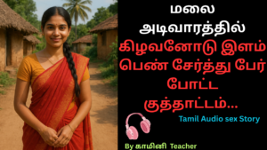 மலை அடிவாரத்தில்-கிழவனோடு இளம் பெண் சேர்த்து 3 பேர்போட்ட குத்தாட்டம்.tamil audio sex story