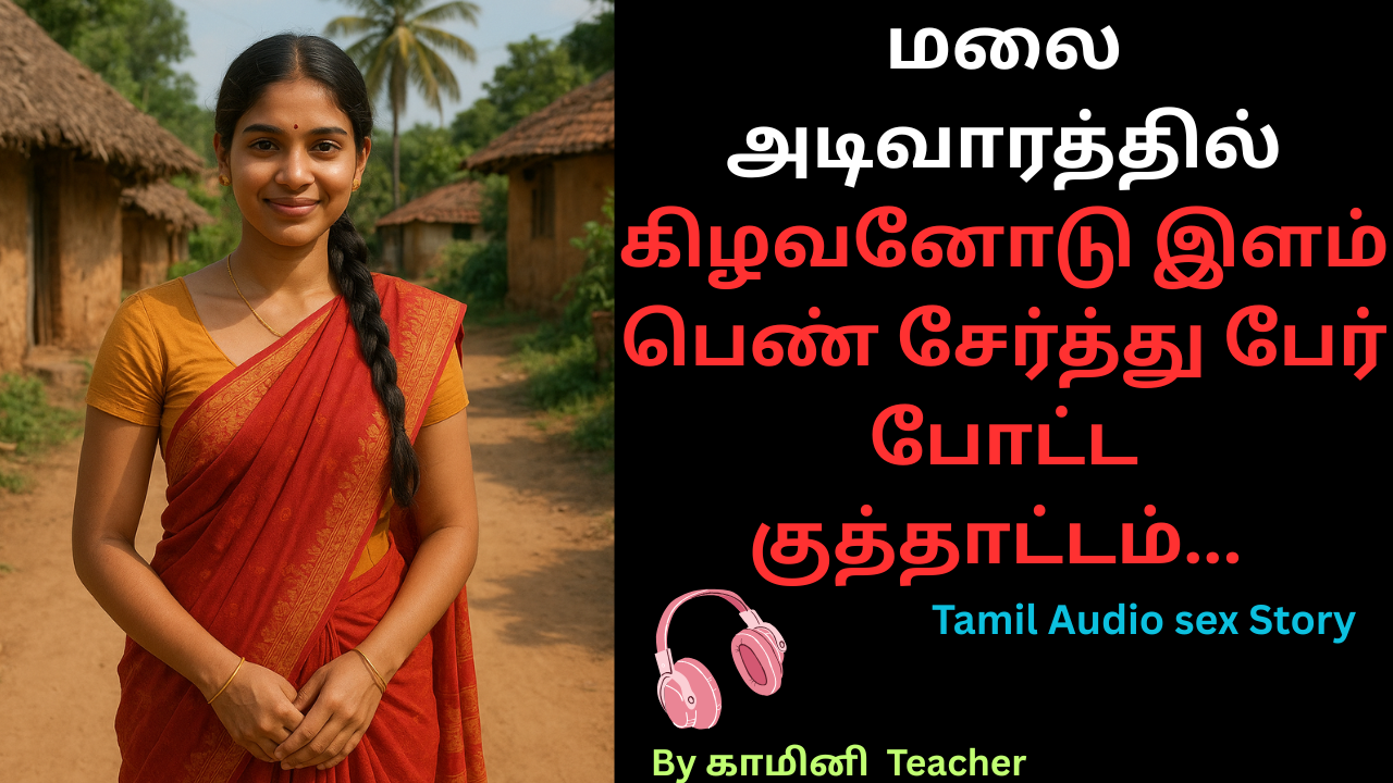 மலை அடிவாரத்தில்-கிழவனோடு இளம் பெண் சேர்த்து 3 பேர்போட்ட குத்தாட்டம்.tamil audio sex story