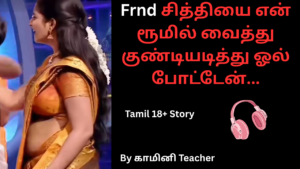 Frnd-சித்தியை-என்-ரூமில்-வைத்து-குண்டியடித்து-ஓல்-போட்டேன்.Viral 18+ story