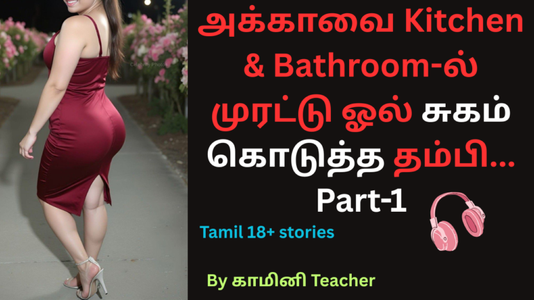 அக்காவை Kitchen & Bathroom-ல் முரட்டு ஓல் சுகம் கொடுத்த தம்பி.Tamil 18+ stories