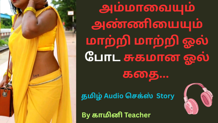 அம்மாவையும் அண்ணியையும் மாற்றி மாற்றி ஓல் போட சுகமான ஓல் கதை.தமிழ் செக்ஸ் Story.