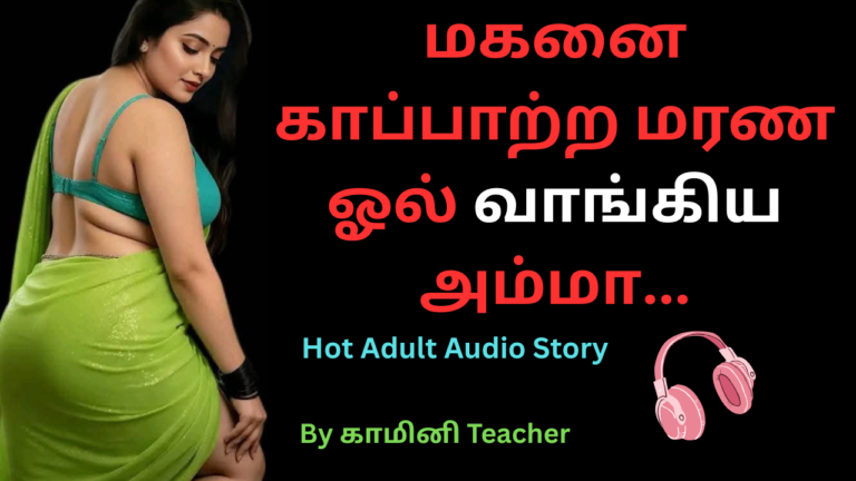 மகனை காப்பாற்ற மரண ஓல் வாங்கிய அம்மா.தமிழ் செக்ஸ் கதைகள்.