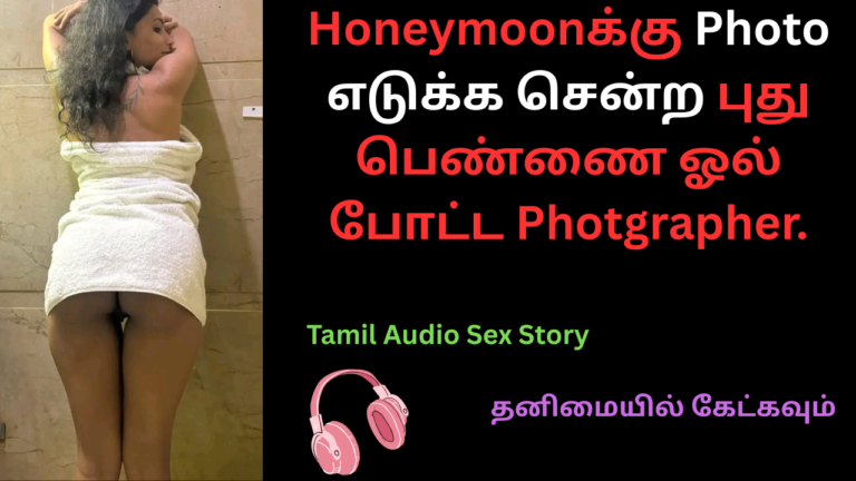 Honeymoonக்கு Photo எடுக்க சென்ற புது பெண்ணை ஓல் போட்ட Photgrapher.18+ tamil novel.