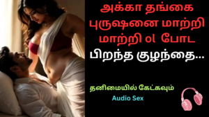 அக்கா தங்கை புருஷனை மாற்றி மாற்றி ol.Audio sex