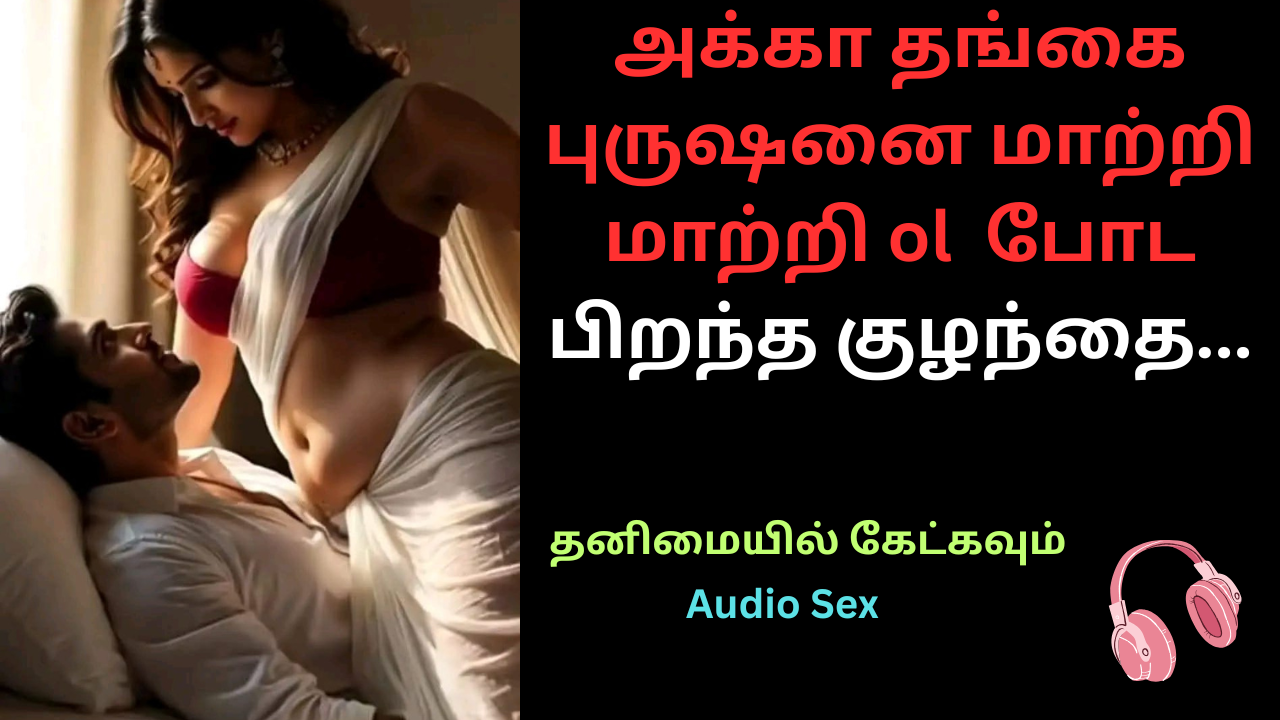 அக்கா தங்கை புருஷனை மாற்றி மாற்றி ol.Audio sex