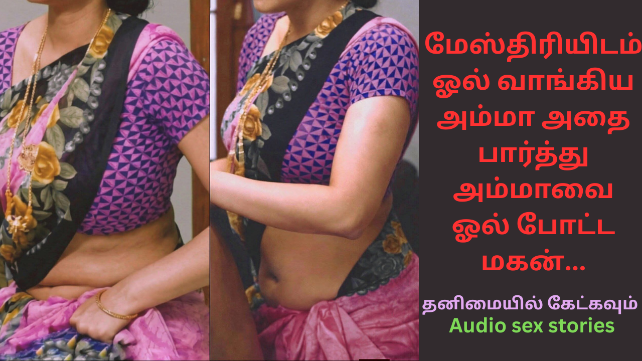 மேஸ்திரியிடம் ஓல் வாங்கிய அம்மா அதை பார்த்து அம்மாவை ஓல் போட்ட மகன்.Sex stories.