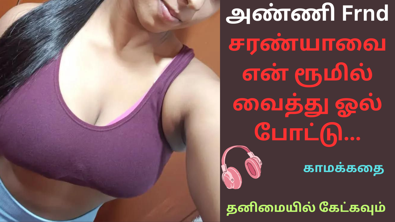 அண்ணி Frnd சரண்யா