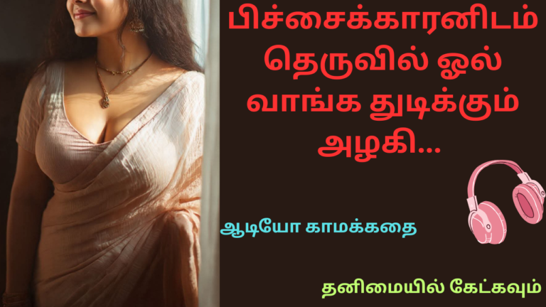 பிச்சைக்காரனிடம்தெருவில் ஓல்-வாங்கிய அழகி-Tamil Gilma